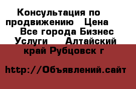 Консультация по SMM продвижению › Цена ­ 500 - Все города Бизнес » Услуги   . Алтайский край,Рубцовск г.